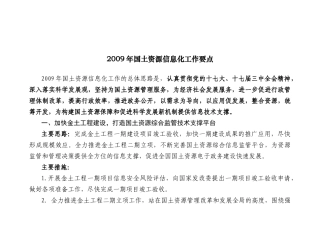 X年国土资源信息化工作要点