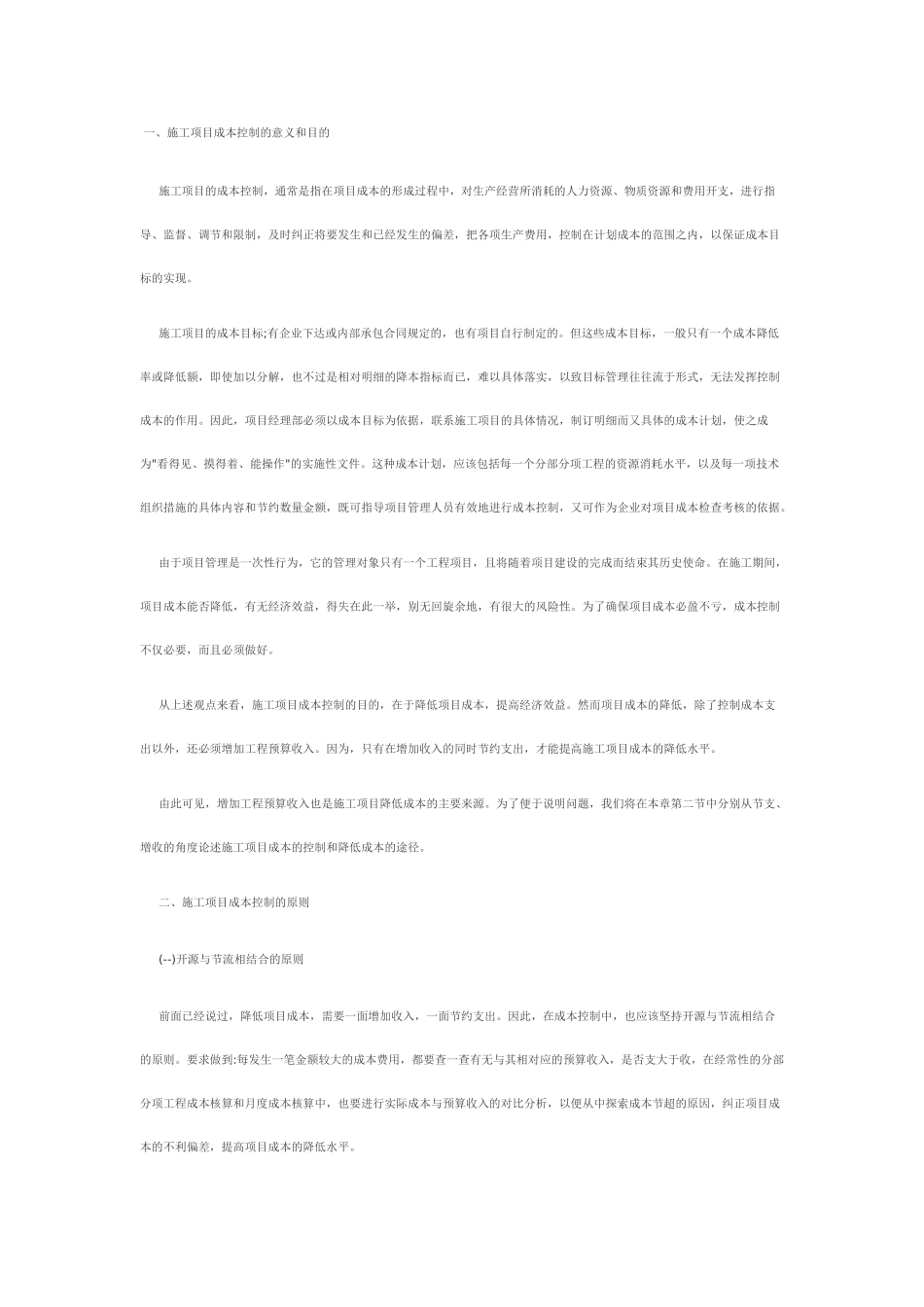施工项目成本分析的内容和方法82871_第1页