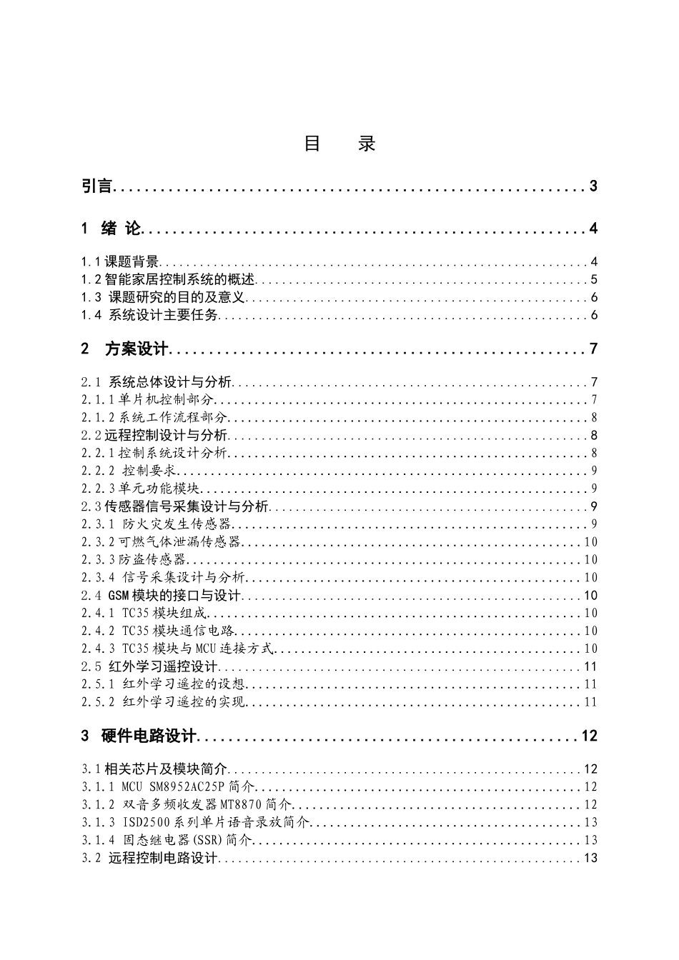 基于单片机的智能家居控制系统设计论文64_第1页