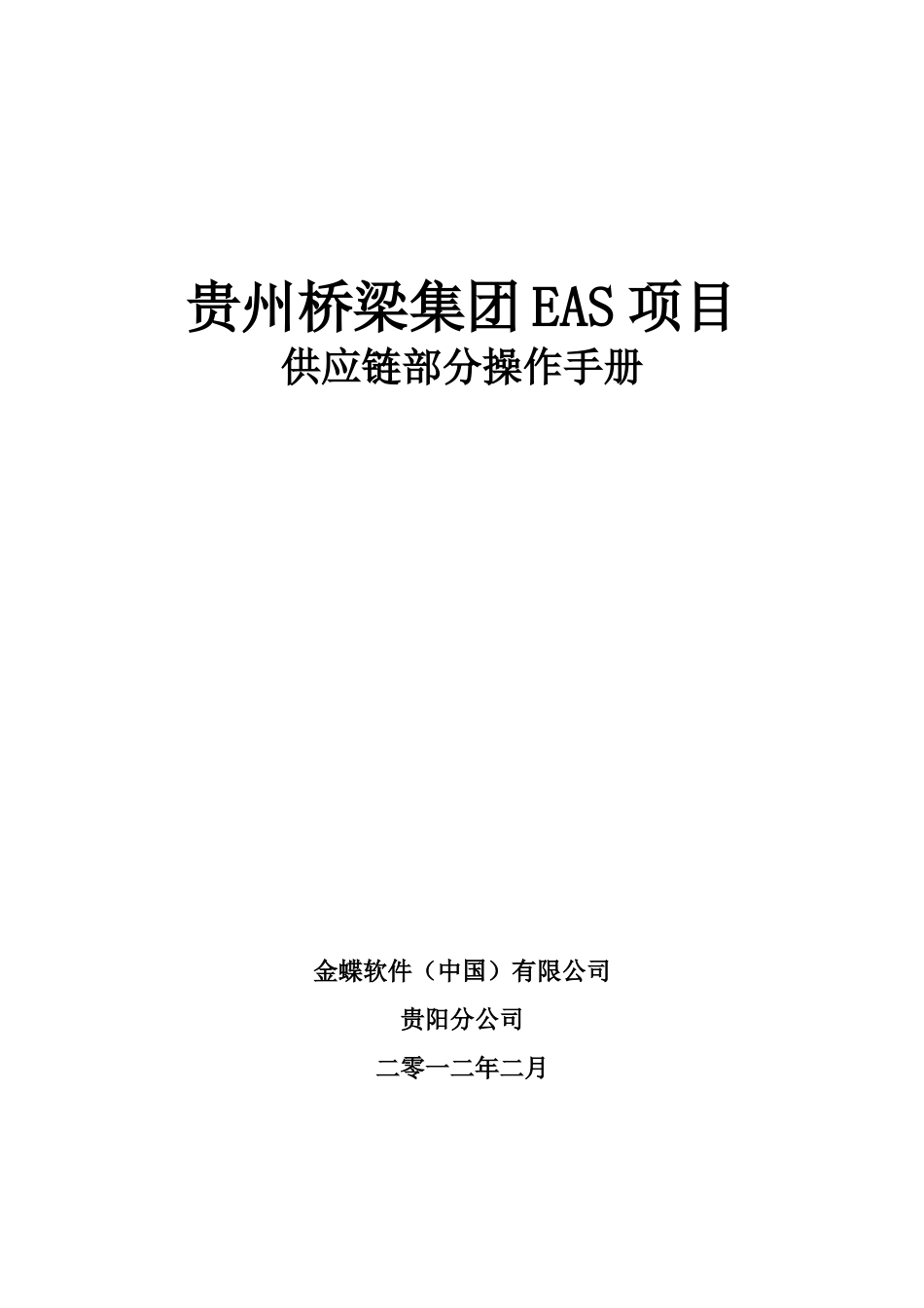 贵州桥梁EAS信息化项目供应链操作手册_第1页