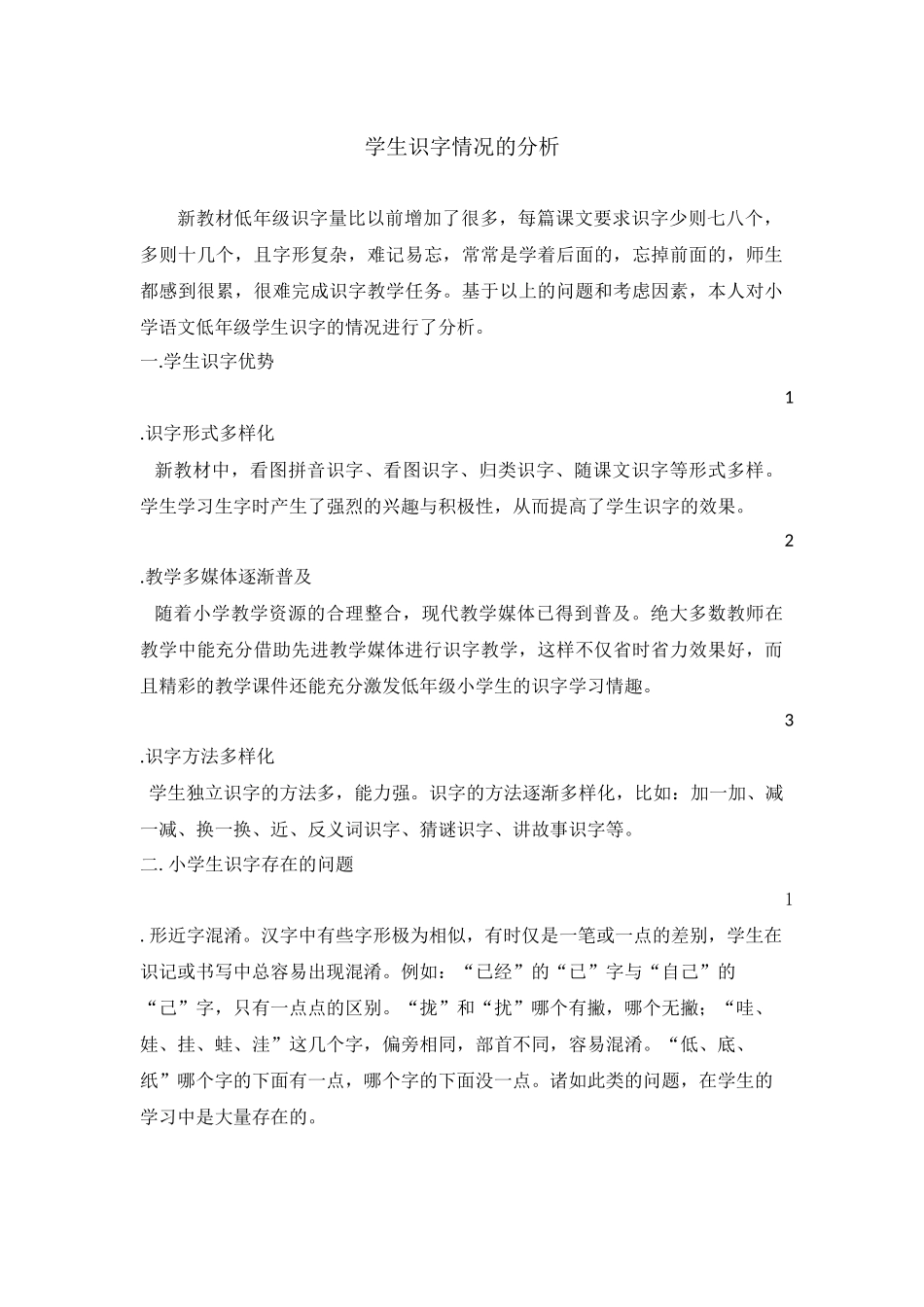 学生识字情况的分析_第1页