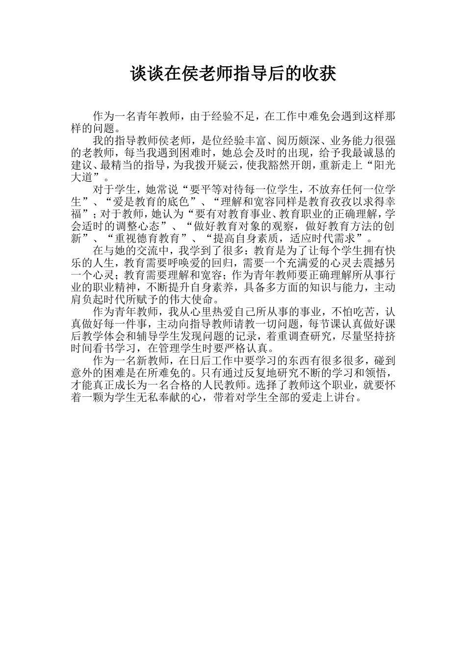 侯老师指导后我的收获_第1页