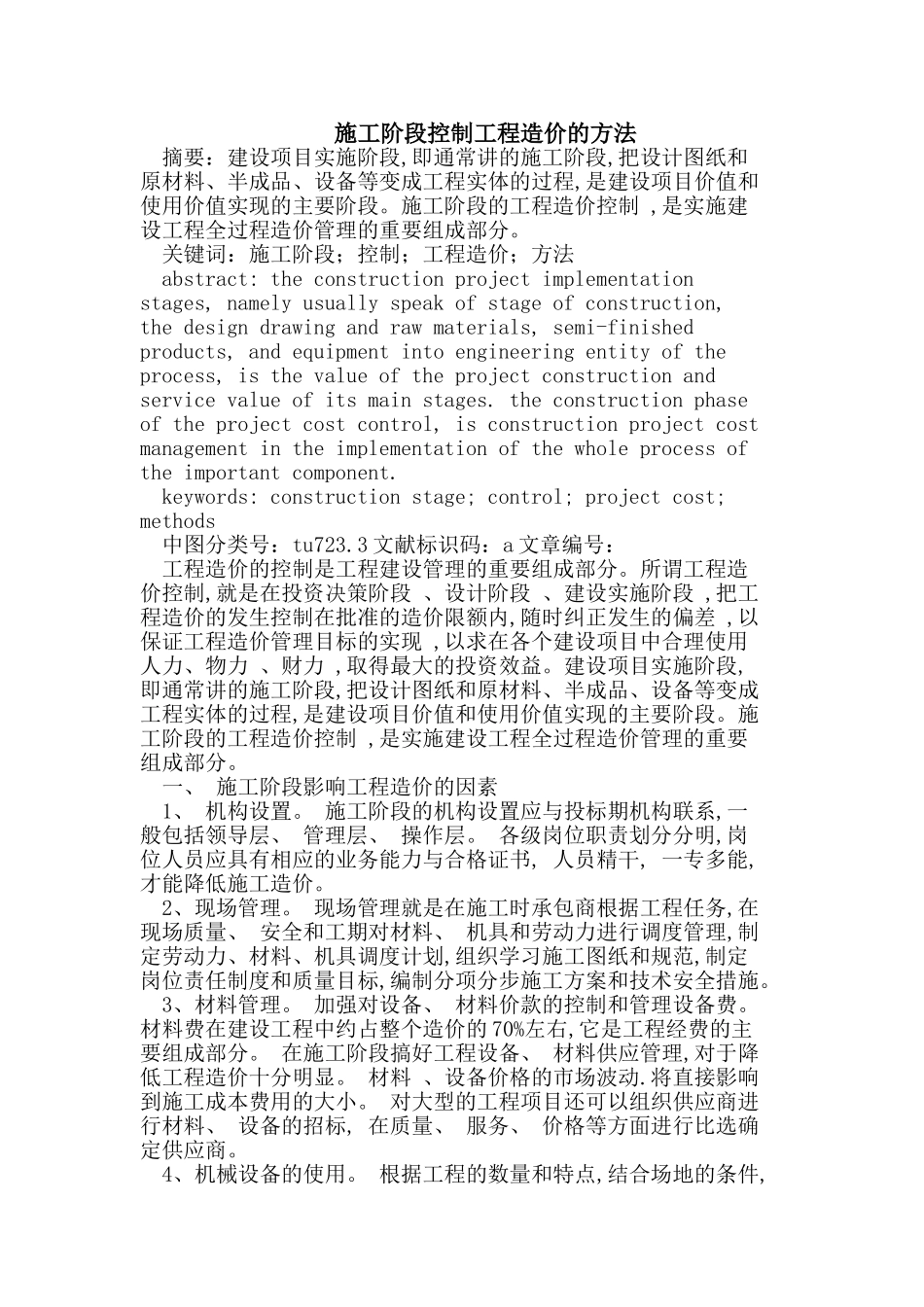 施工阶段控制工程造价的方法_第1页
