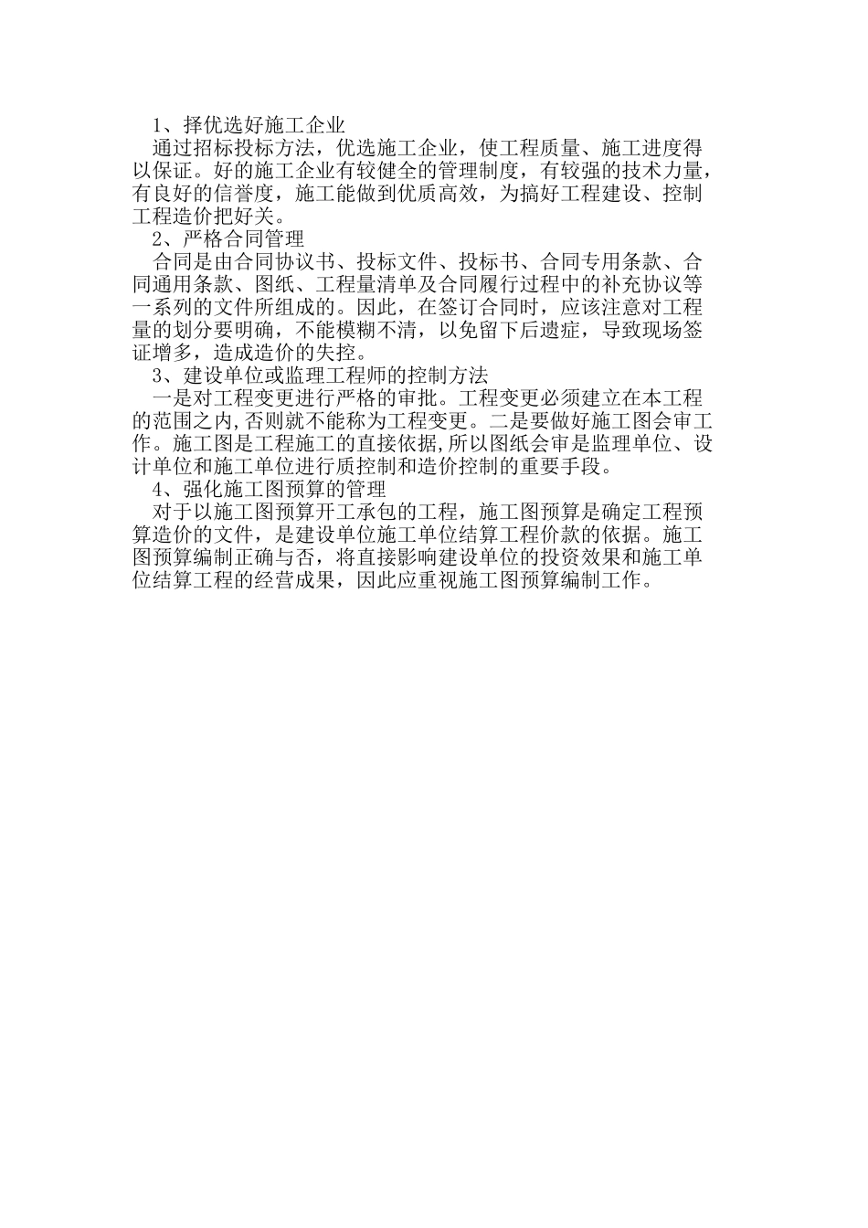 施工阶段控制工程造价的方法_第3页