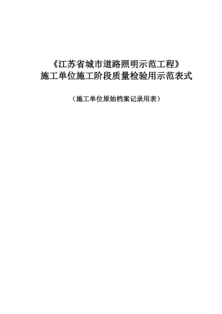 施工阶段质量检验用示范表式