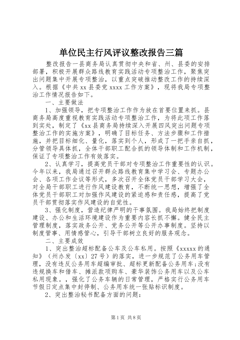 单位民主行风评议整改报告三篇_第1页