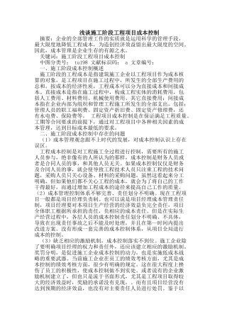 施工阶段工程项目成本控制