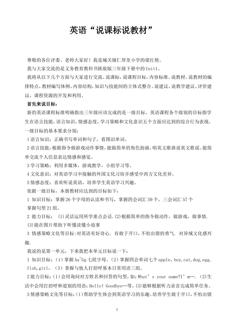 小学英语三年级上册研说教材文字稿第一单元梁红艳_第1页