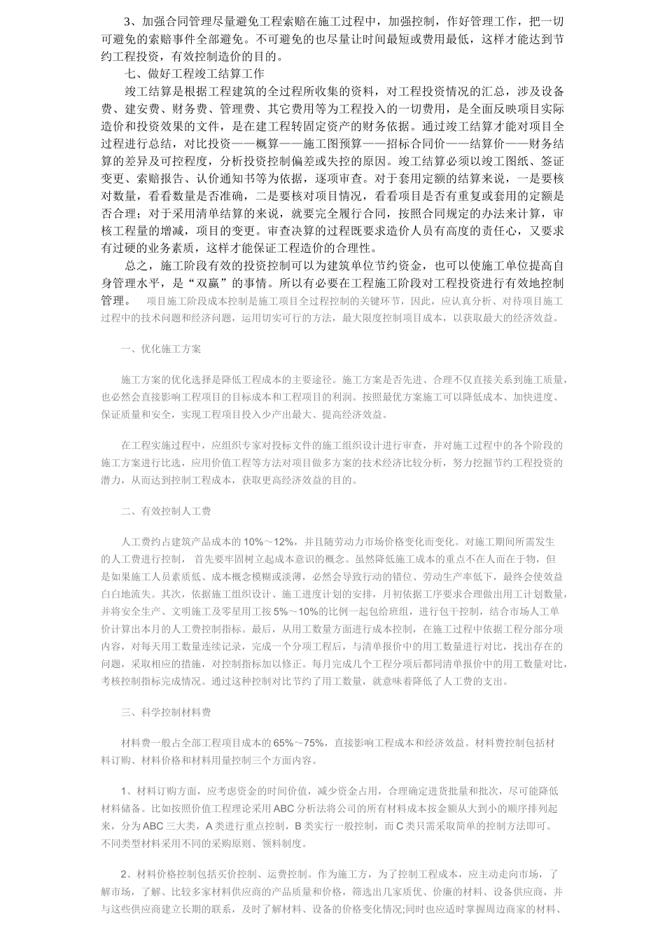 施工阶段成本控制是建筑项目实施阶段造价控制的关键_第2页