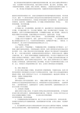 施工阶段成本控制是建筑项目实施阶段造价控制的关键