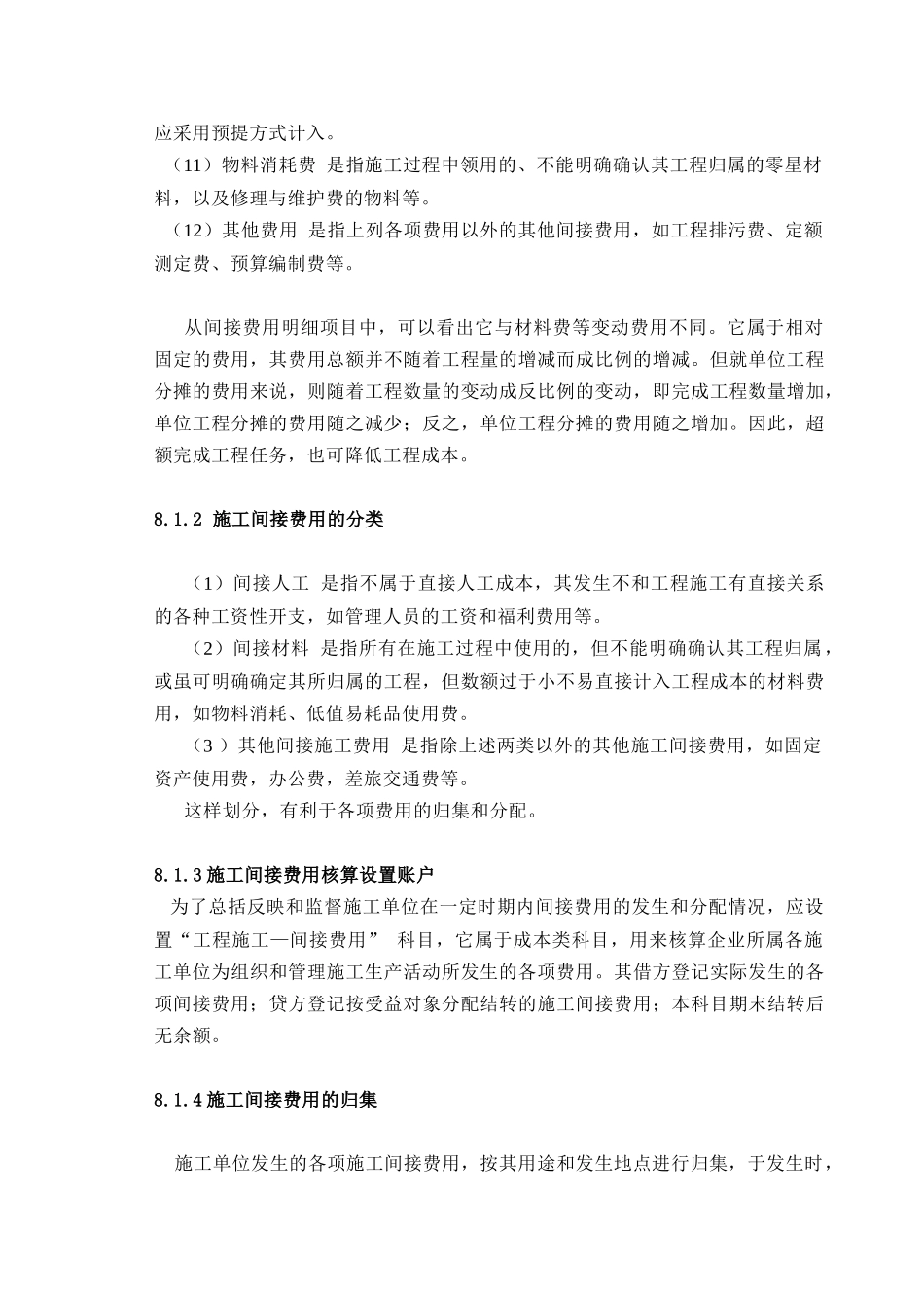 施工间接费用与临时设施费用的核算_第2页