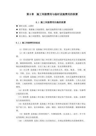 施工间接费用与临时设施费用的核算