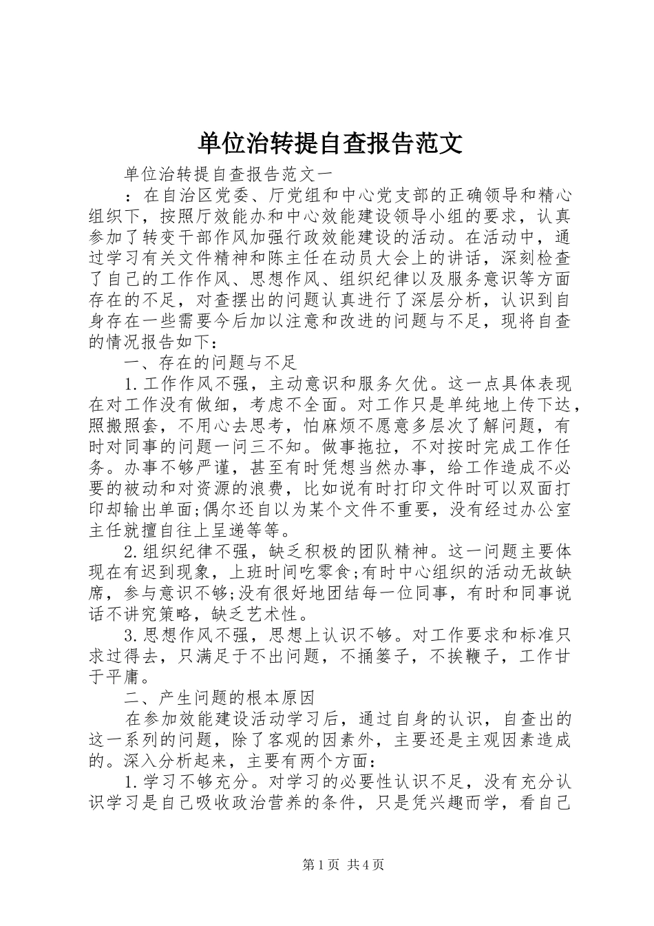 单位治转提自查报告范文_第1页