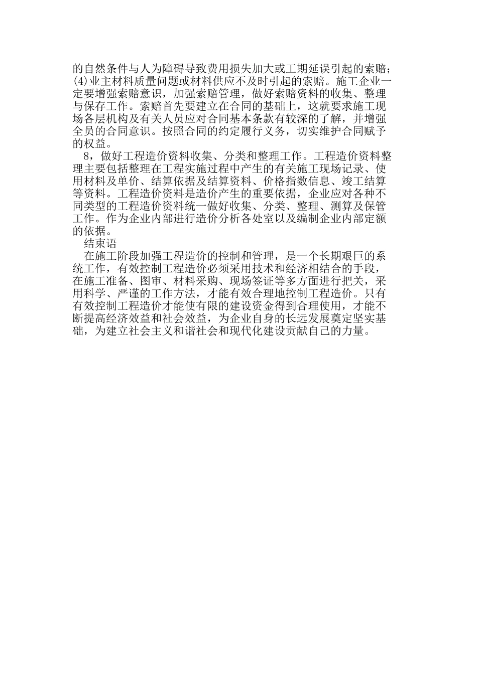 施工阶段加强工程造价的控制与管理_第3页