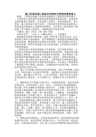 施工阶段加强工程造价的控制与管理