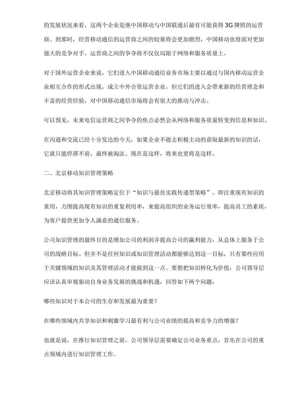 北京移动知识管理案例与策略_第2页
