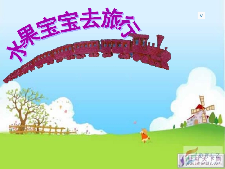 水果宝宝去旅行_第1页