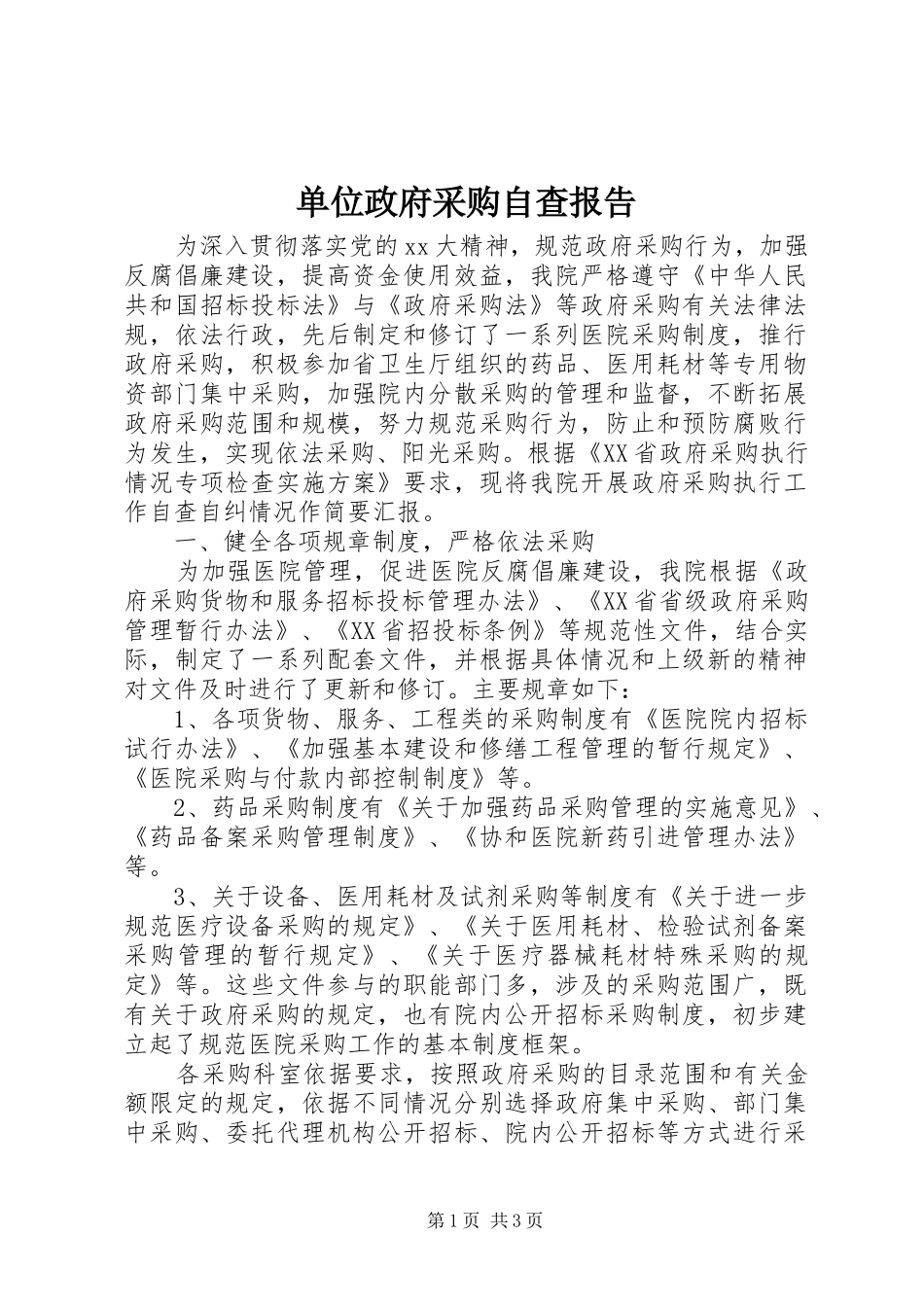 单位政府采购自查报告_第1页