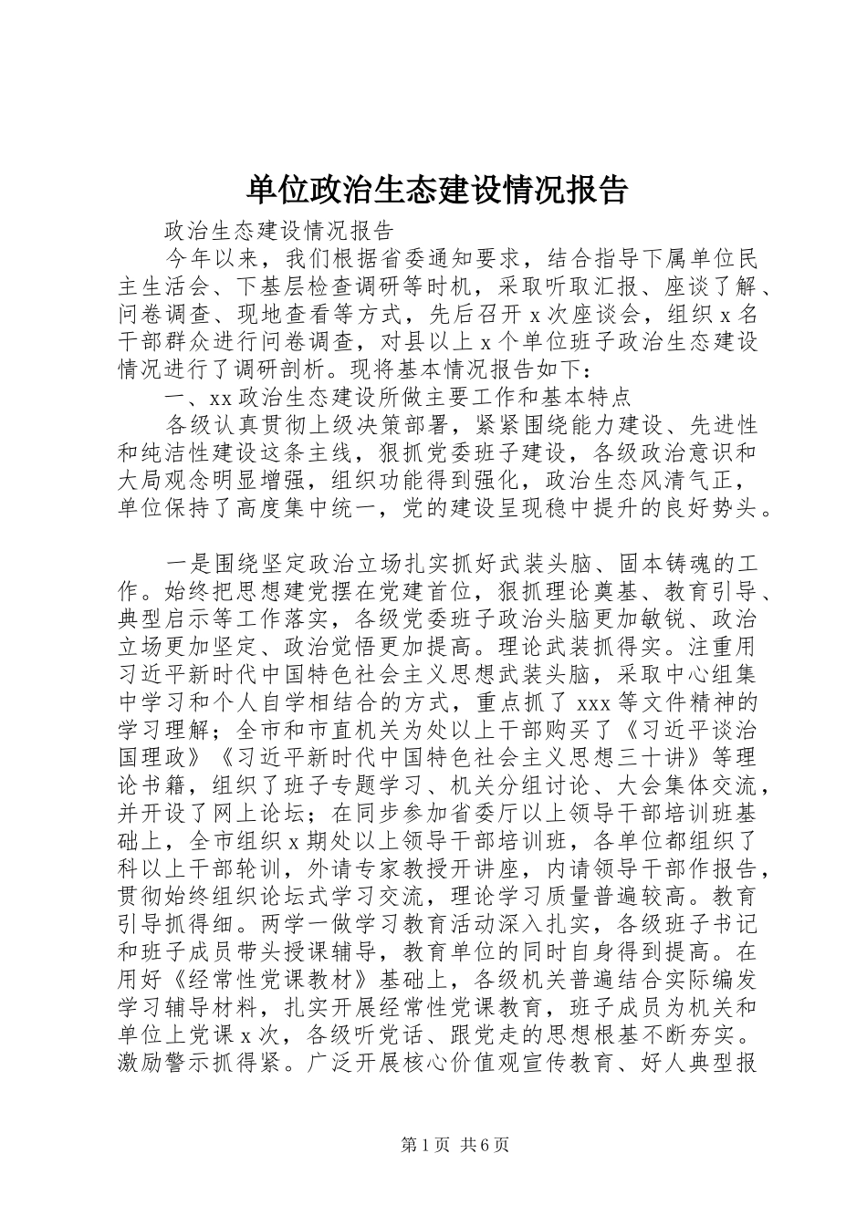 单位政治生态建设情况报告_第1页