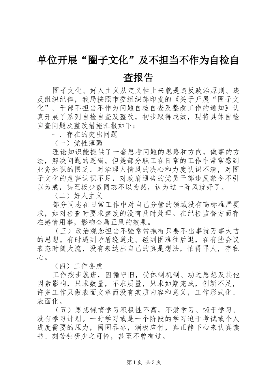 单位开展“圈子文化”及不担当不作为自检自查报告_第1页