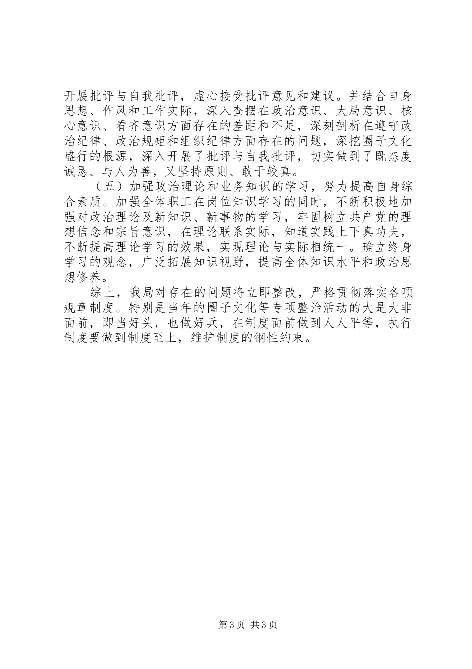 单位开展“圈子文化”及不担当不作为自检自查报告_第3页