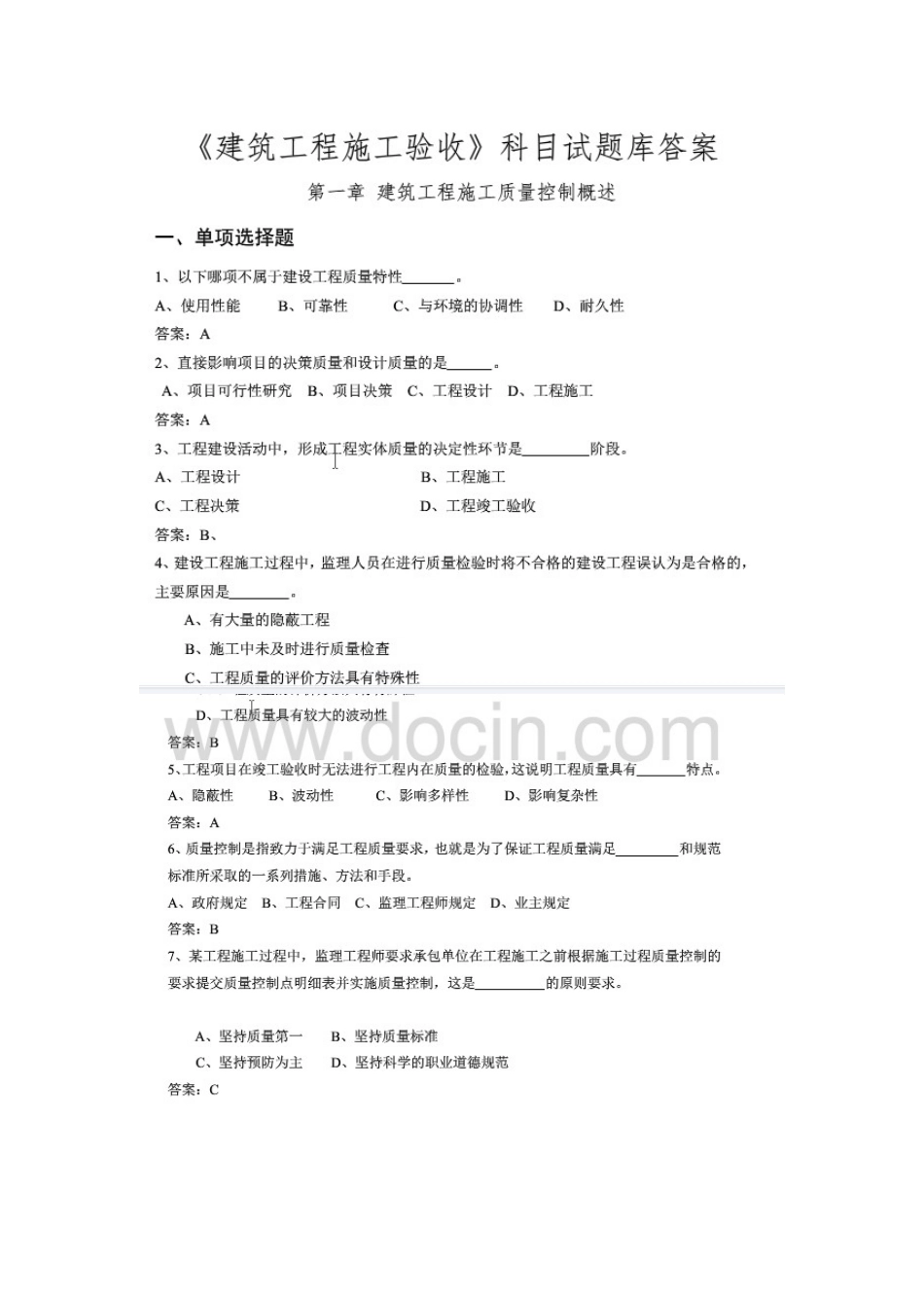 施工质量验收题集_第1页