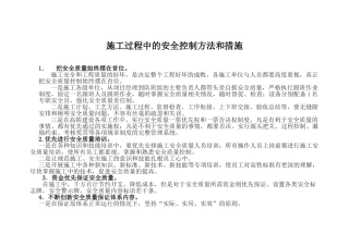 施工过程中的安全控制方法和措施