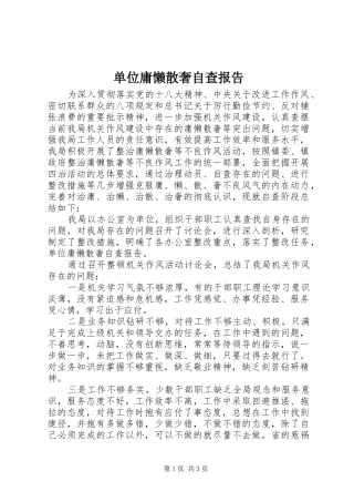 单位庸懒散奢自查报告