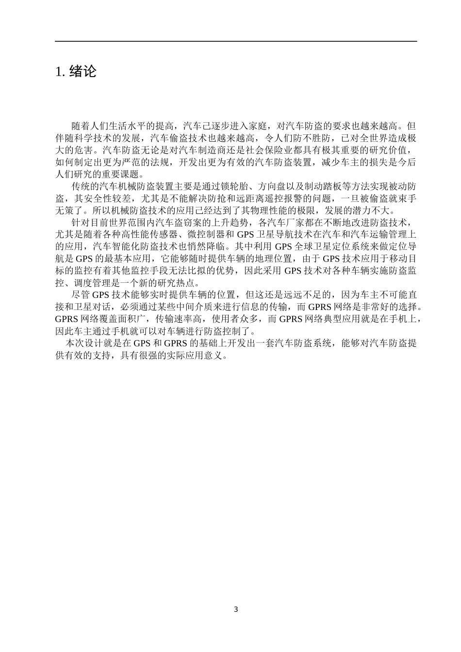 基于gps和gprs的汽车防盗系统应用软件设计_第3页