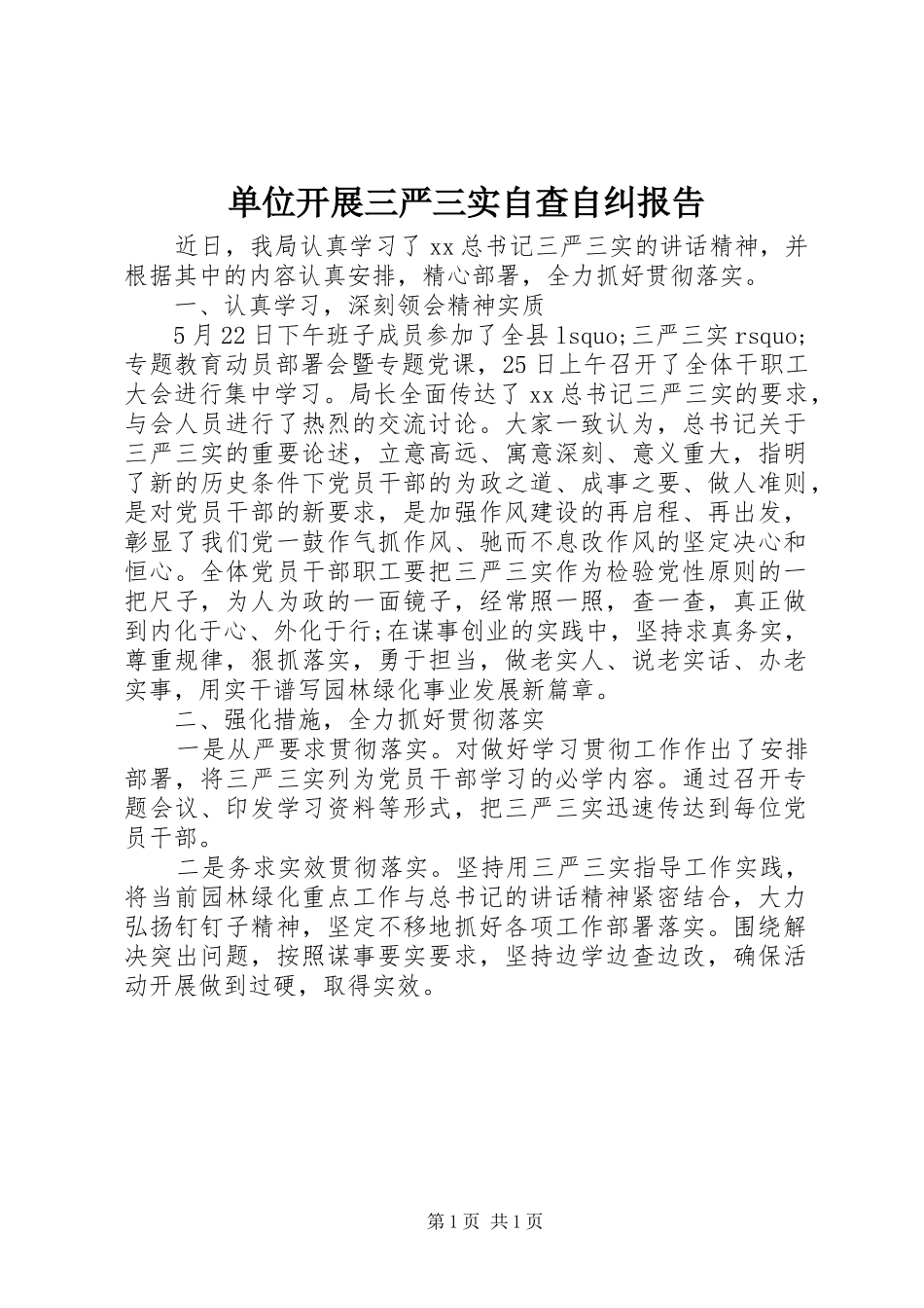 单位开展三严三实自查自纠报告_第1页