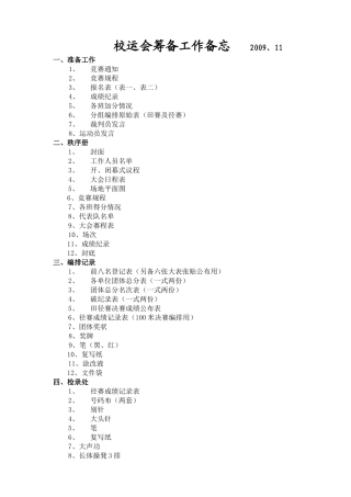 校田径运动会筹备工作备忘