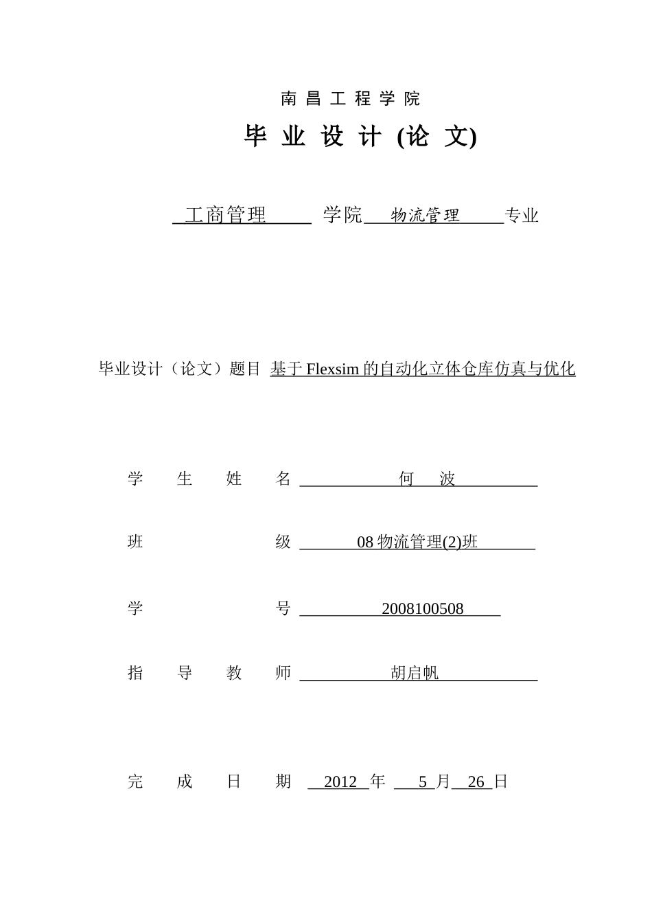基于Flexsim的自动化立体仓库仿真与优化_第1页