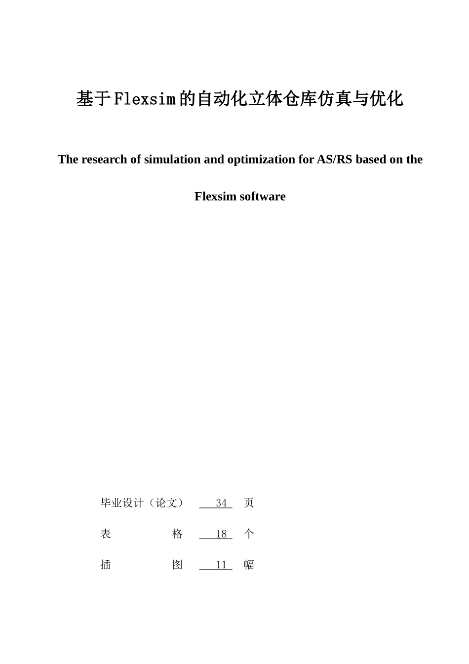 基于Flexsim的自动化立体仓库仿真与优化_第2页