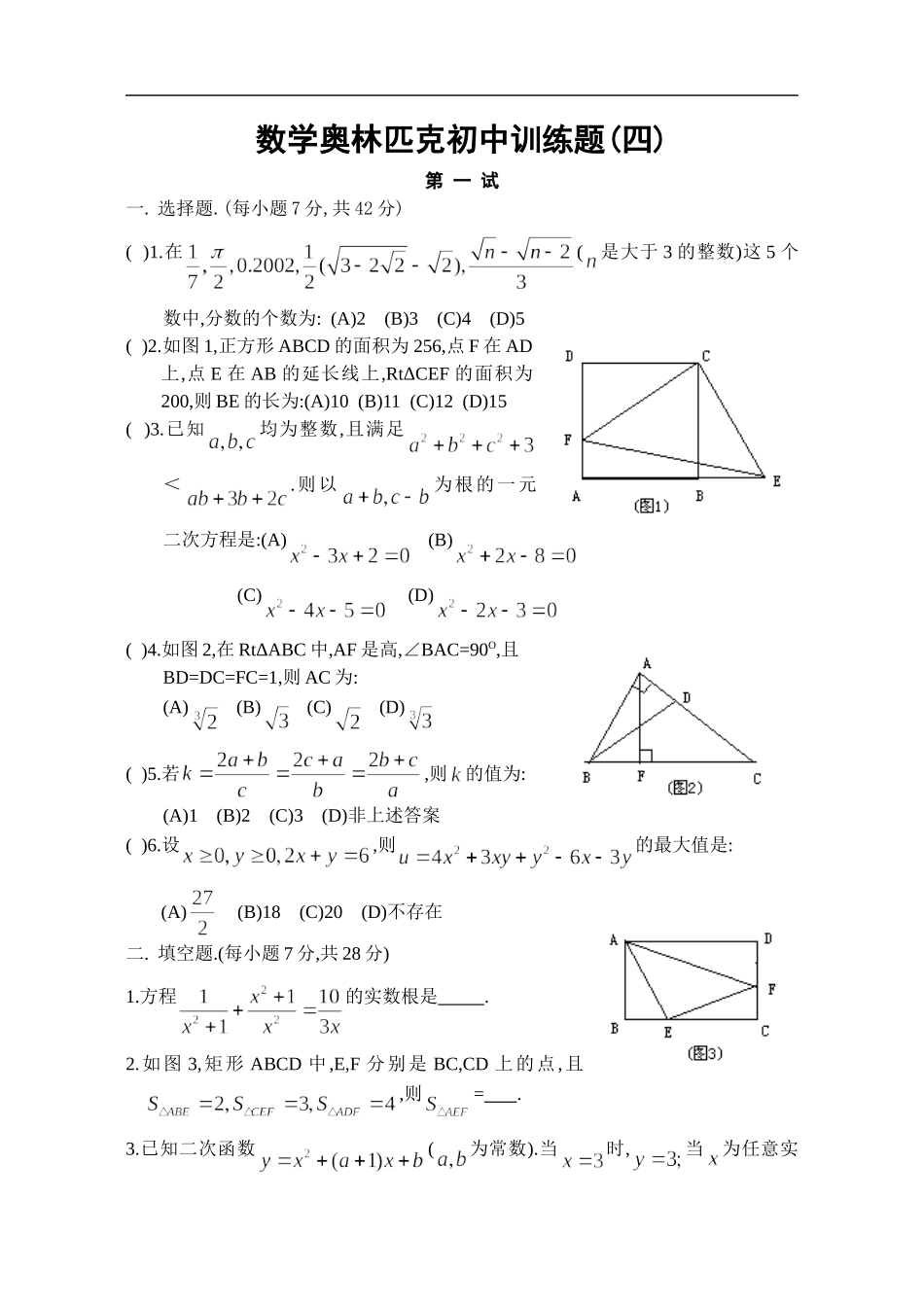 数学奥林匹克初中训练题四_第1页