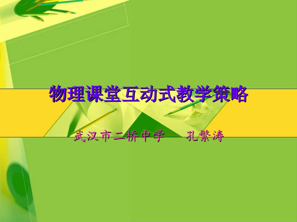物理课堂互动式教学策略（绿色）_第1页