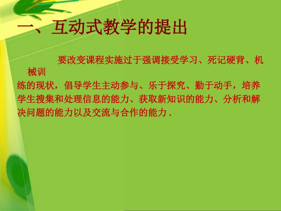 物理课堂互动式教学策略（绿色）_第2页