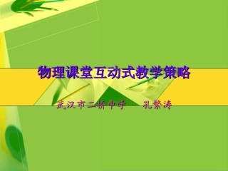 物理课堂互动式教学策略（绿色）