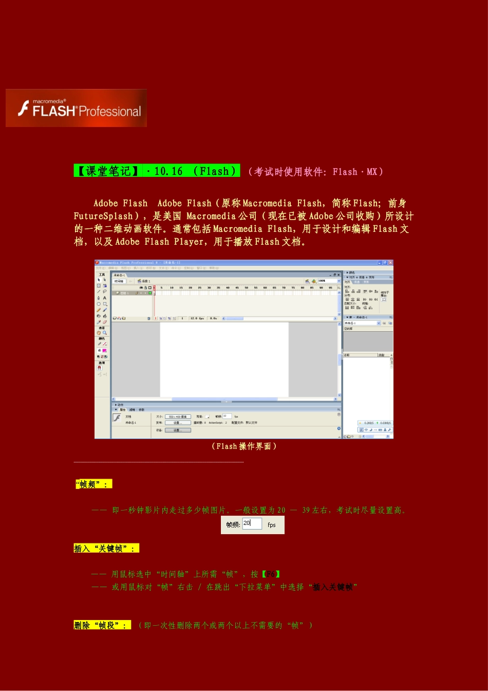 Flash制作课堂笔记_第1页