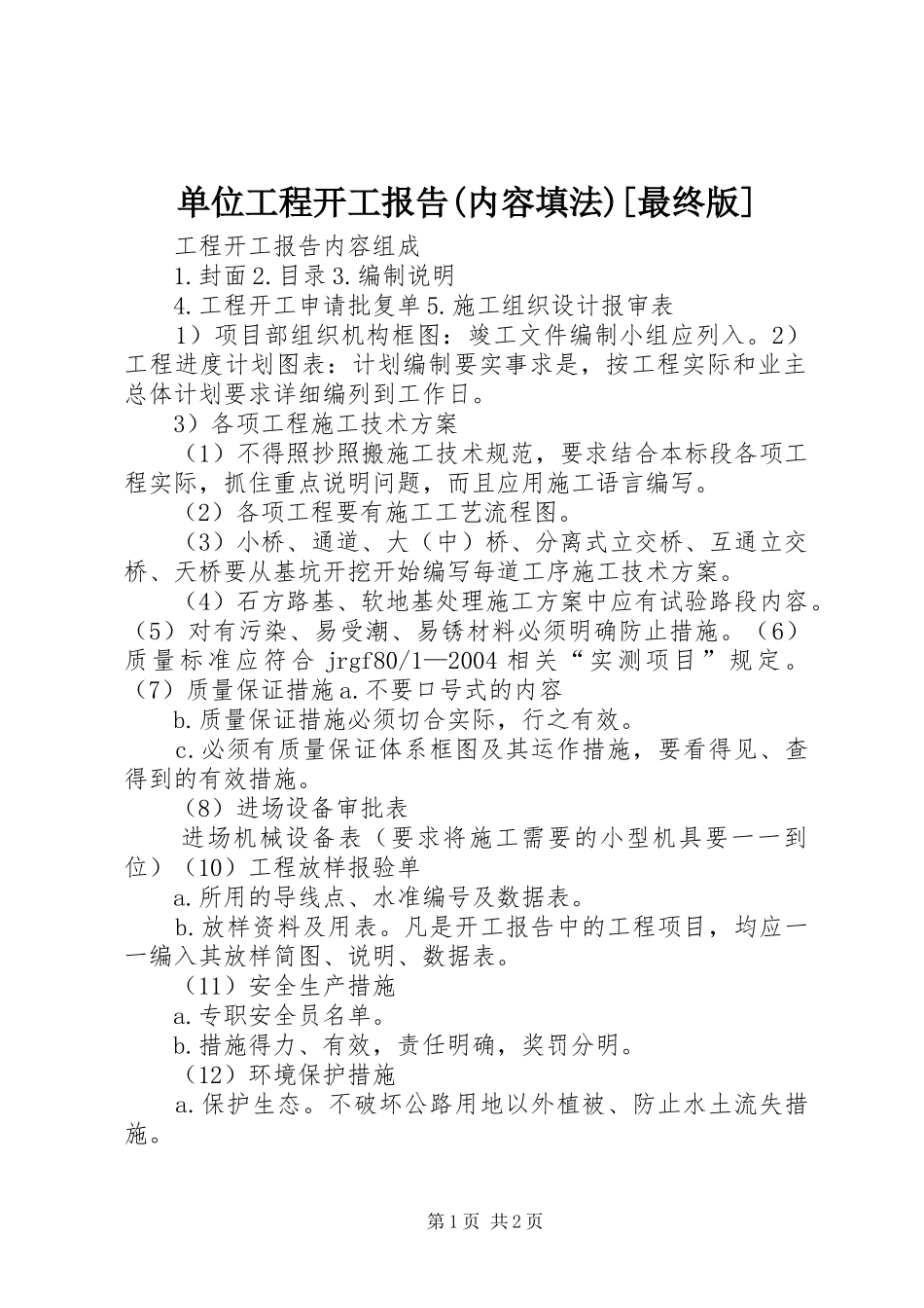 单位工程开工报告(内容填法)[最终版]_第1页