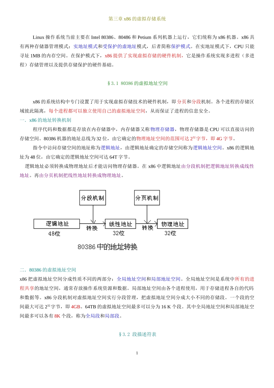 第三章x86的虚拟存储系统_第1页
