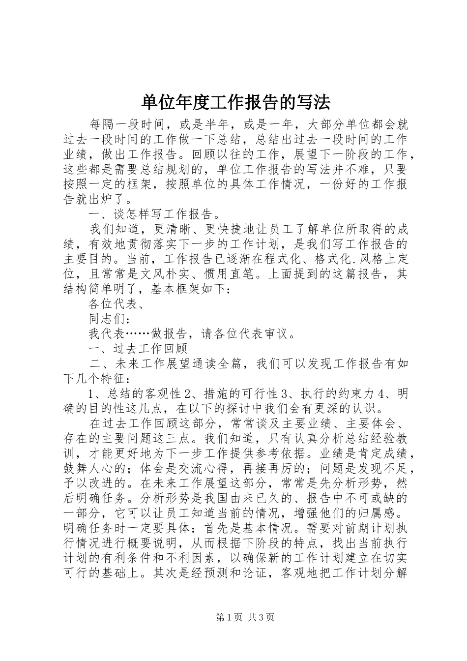 单位年度工作报告的写法_第1页