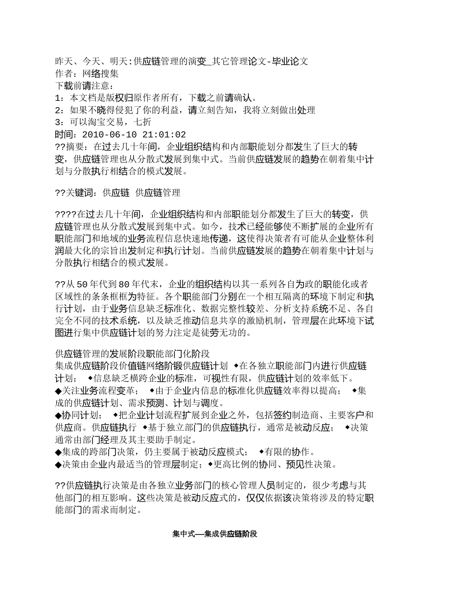 【精品文档-管理学】昨天、今天、明天-供应链管理的演变_其它_第1页