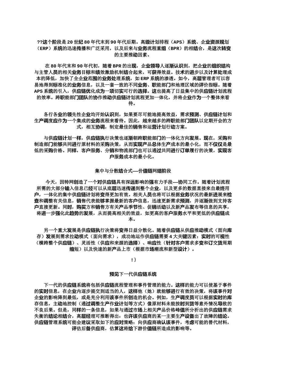 【精品文档-管理学】昨天、今天、明天-供应链管理的演变_其它_第2页