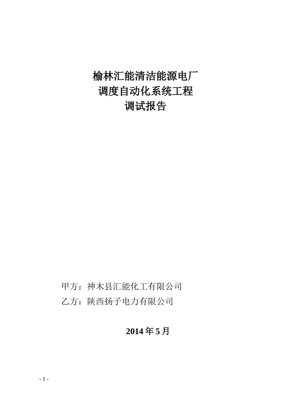 汇能电厂调度自动化系统调试报告_第1页