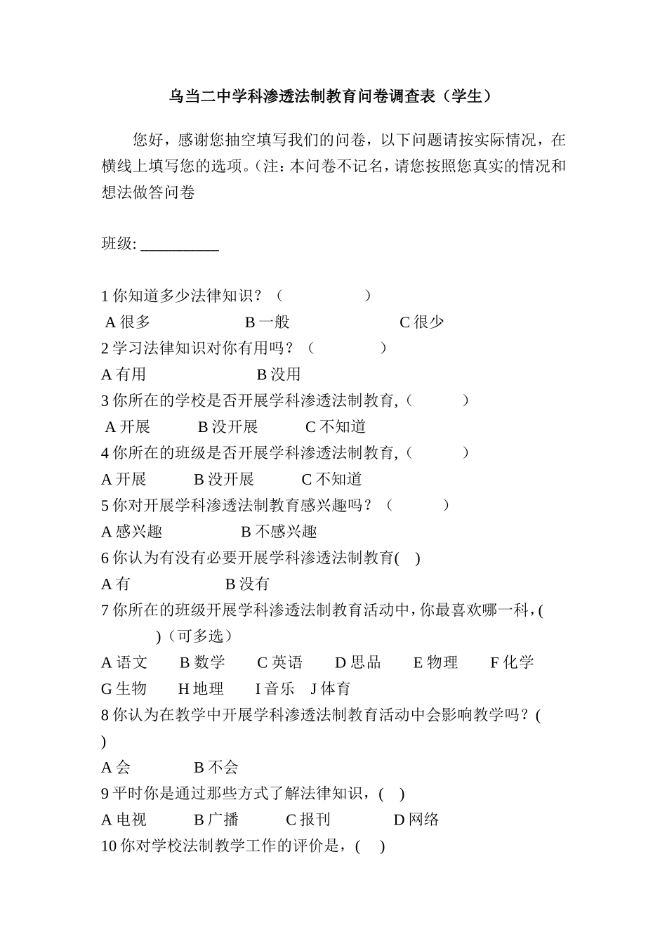 乌当二中学科渗透法制教育问卷调查表_第1页