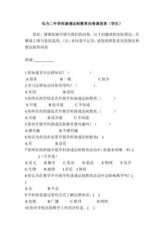 乌当二中学科渗透法制教育问卷调查表