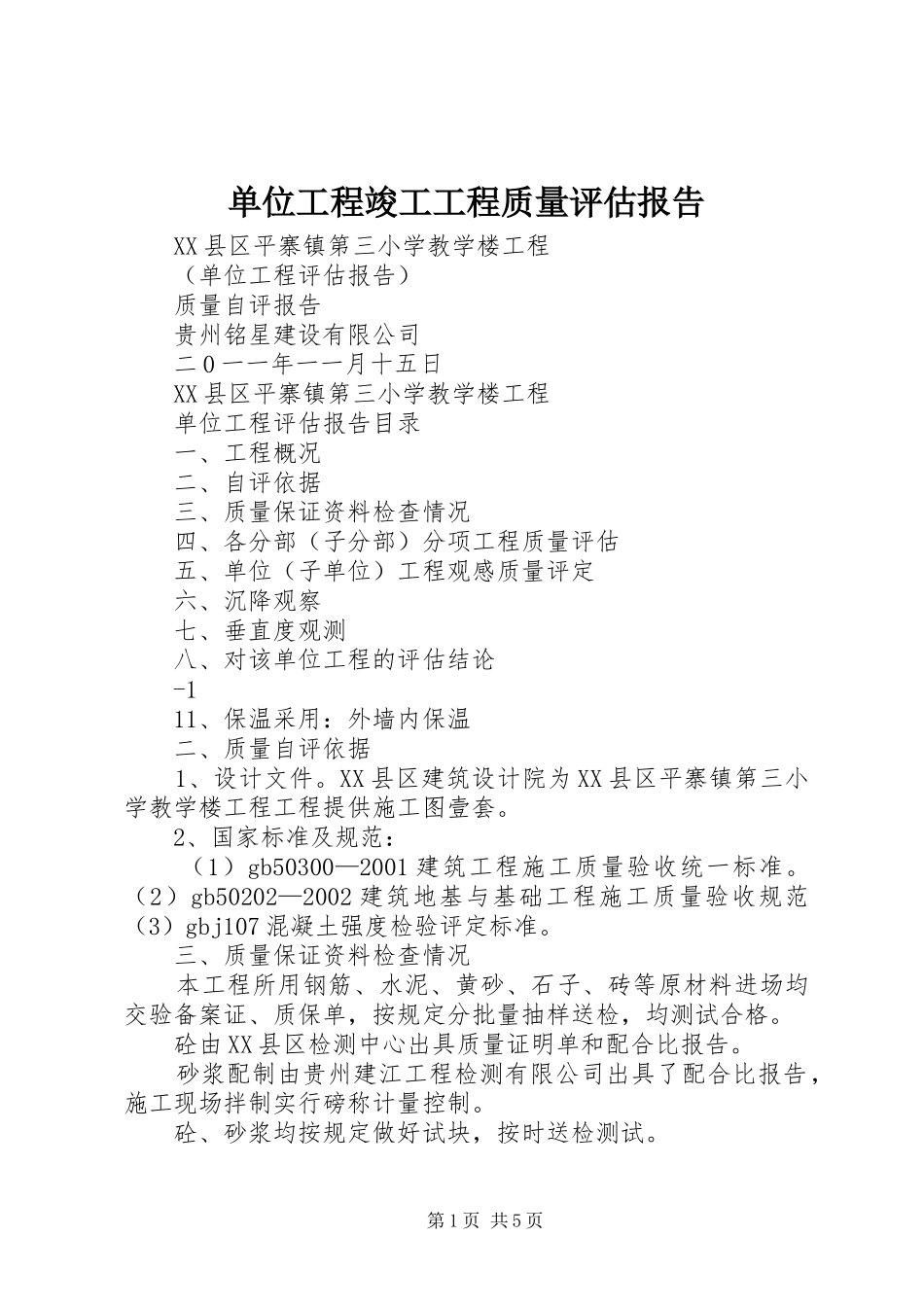 单位工程竣工工程质量评估报告_第1页