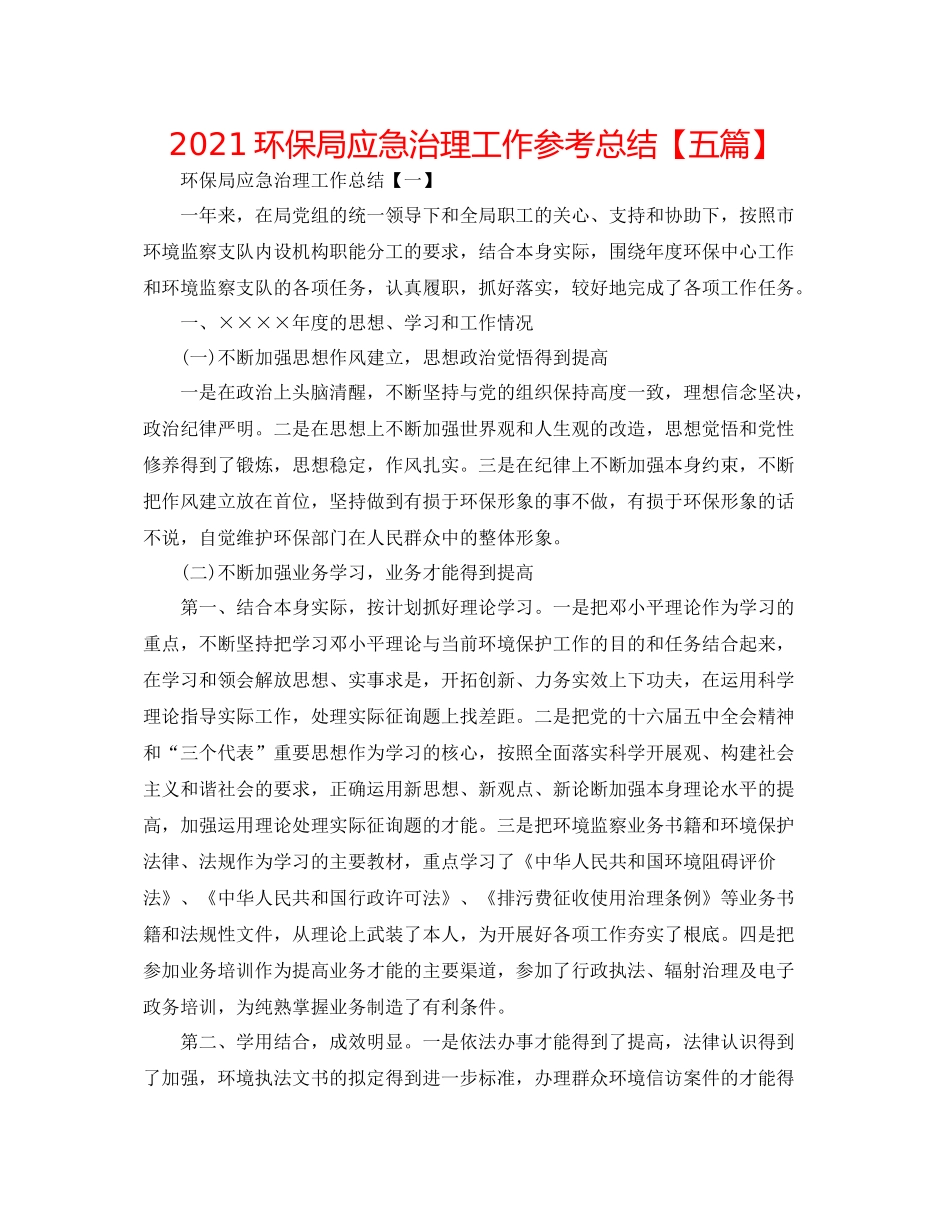 环保局应急管理工作参考总结【五篇】_第1页