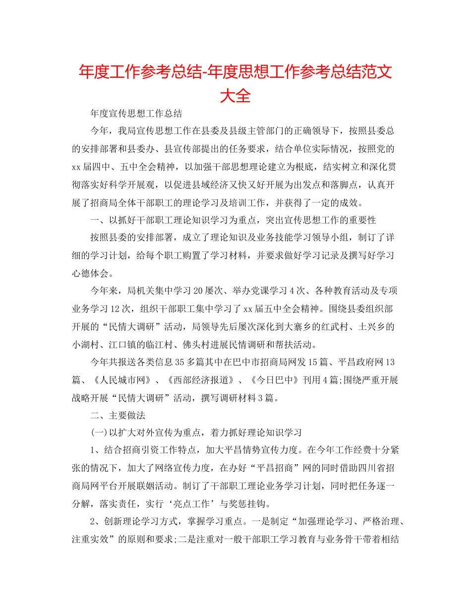 2021年度工作参考总结年度思想工作参考总结范文大全_第1页