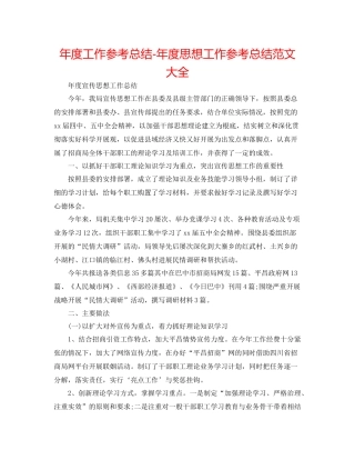 2021年度工作参考总结年度思想工作参考总结范文大全